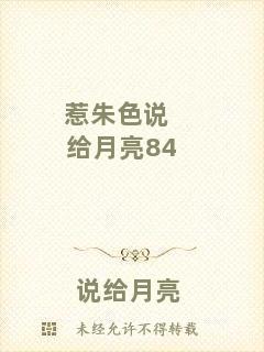 惹朱色說(shuō)給月亮84