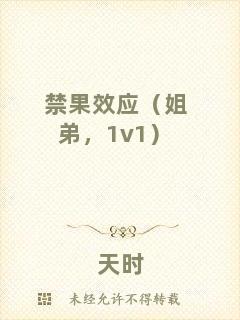 禁果效應(yīng)（姐弟，1v1）