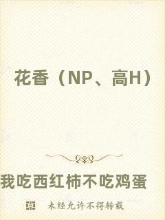 花香（NP、高H）