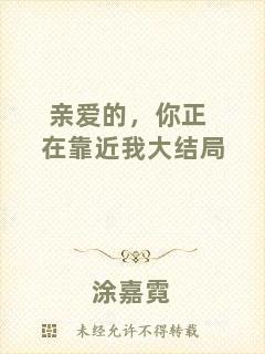 親愛的，你正在靠近我大結(jié)局