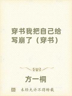 穿書(shū)我把自己給寫(xiě)崩了（穿書(shū)）