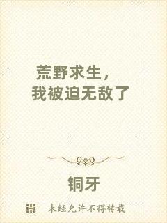 荒野求生，我被迫無敵了