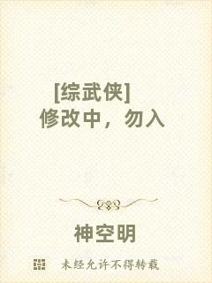[綜武俠]修改中，勿入