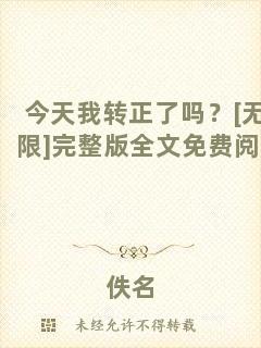 今天我轉(zhuǎn)正了嗎？[無限]完整版全文免費閱讀