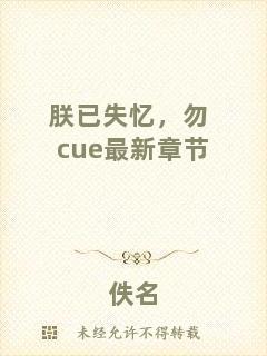 朕已失憶，勿cue最新章節(jié)