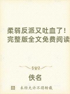 柔弱反派又吐血了！完整版全文免費(fèi)閱讀
