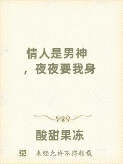 情人是男神，夜夜要我身