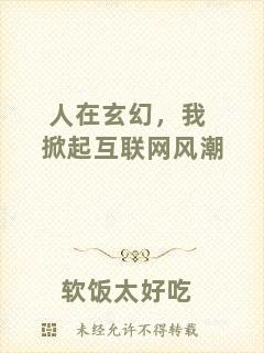 人在玄幻，我掀起互聯(lián)網(wǎng)風(fēng)潮