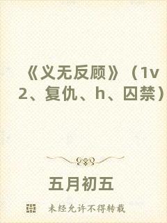《義無反顧》（1v2、復(fù)仇、h、囚禁）