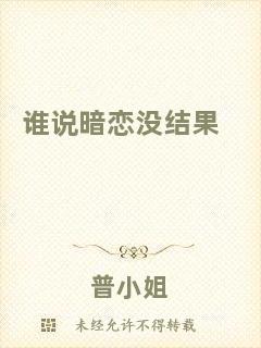 誰說暗戀沒結(jié)果
