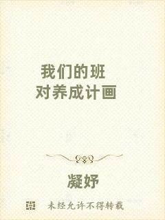 我們的班對(duì)養(yǎng)成計(jì)畫