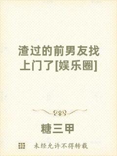 渣過(guò)的前男友找上門了[娛樂(lè)圈]