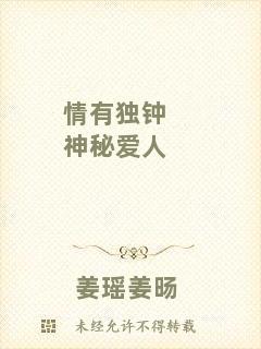 情有獨(dú)鐘神秘愛(ài)人