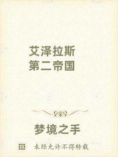 艾澤拉斯第二帝國(guó)