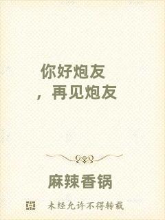 你好炮友，再見(jiàn)炮友
