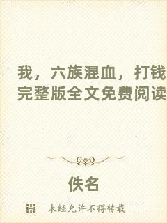 我，六族混血，打錢完整版全文免費閱讀