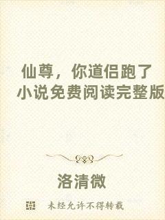 仙尊，你道侶跑了小說(shuō)免費(fèi)閱讀完整版