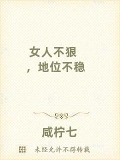 女人不狠，地位不穩(wěn)