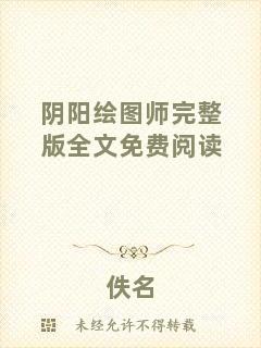 陰陽繪圖師完整版全文免費(fèi)閱讀