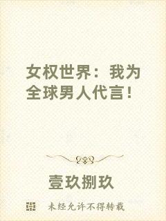 女權世界：我為全球男人代言！