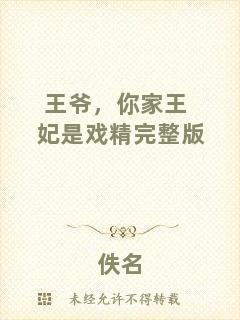 王爺，你家王妃是戲精完整版