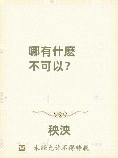 哪有什麼不可以？
