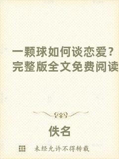 一顆球如何談戀愛？完整版全文免費(fèi)閱讀