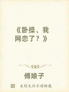 《臥操、我網戀了？》