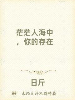 茫茫人海中，你的存在