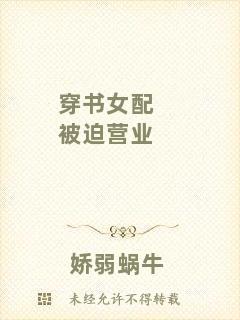 穿書(shū)女配被迫營(yíng)業(yè)