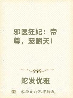 邪醫(yī)狂妃：帝尊，寵翻天！