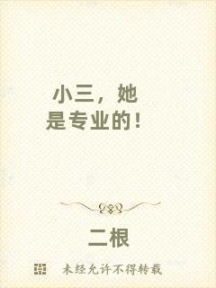 小三，她是專業(yè)的！