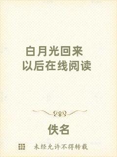 白月光回來(lái)以后在線(xiàn)閱讀