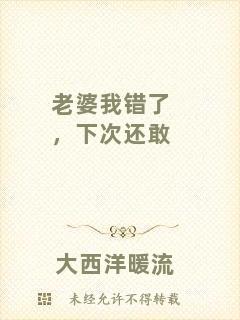 老婆我錯(cuò)了，下次還敢
