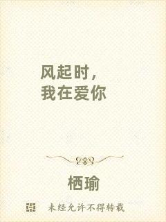 風(fēng)起時(shí)，我在愛你