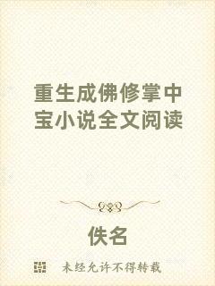 重生成佛修掌中寶小說(shuō)全文閱讀