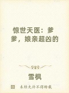 驚世天醫(yī)：爹爹，娘親超兇的
