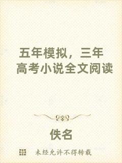 五年模擬，三年高考小說全文閱讀