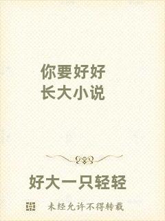 你要好好長(zhǎng)大小說(shuō)