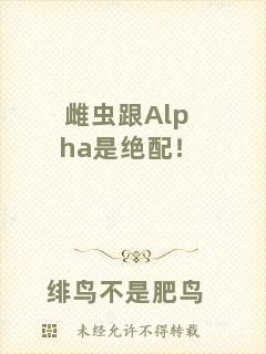 雌蟲跟Alpha是絕配！