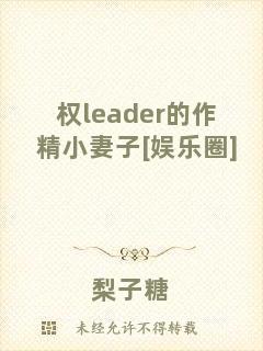 權l(xiāng)eader的作精小妻子[娛樂圈]