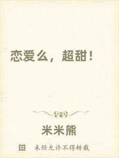 戀愛么，超甜！