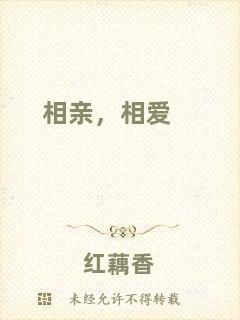 相親，相愛