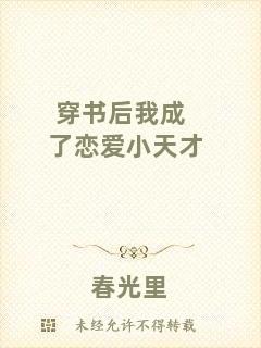 穿書(shū)后我成了戀愛(ài)小天才