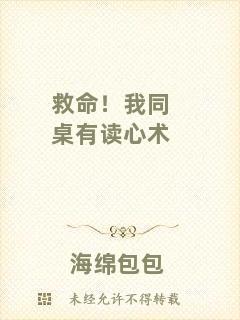 救命！我同桌有讀心術(shù)