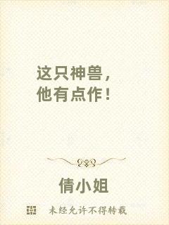 這只神獸，他有點(diǎn)作！