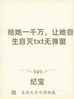 給她一千萬(wàn)，讓她自生自滅txt無(wú)彈窗