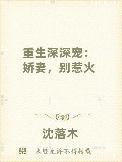 重生深深寵：嬌妻，別惹火