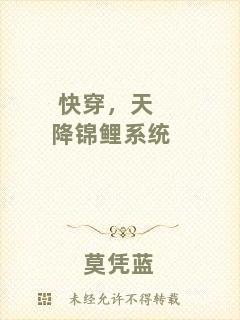 快穿，天降錦鯉系統(tǒng)