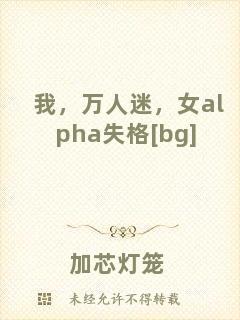 我，萬人迷，女a(chǎn)lpha失格[bg]
